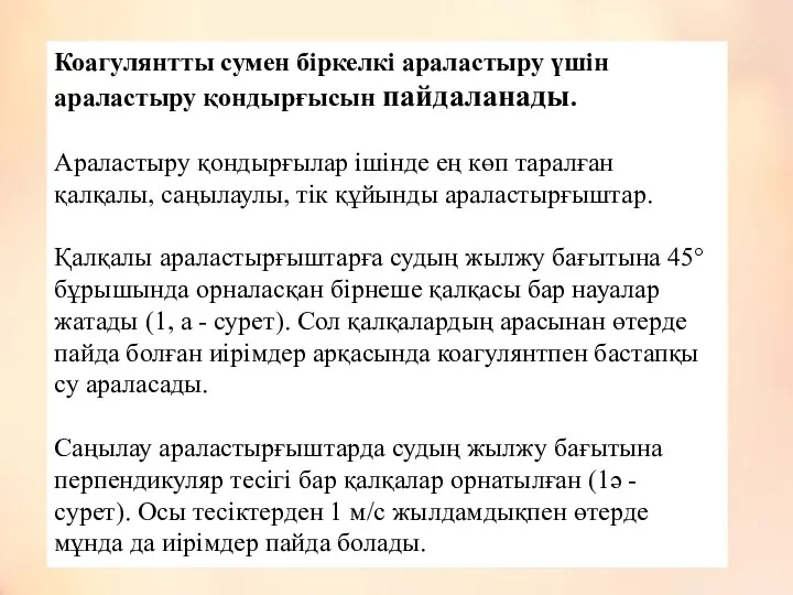 Коагулянтты сумен біркелкі араластыру үшін араластыру қондырғысын пайдаланады. Араластыру қондырғылар ішінде