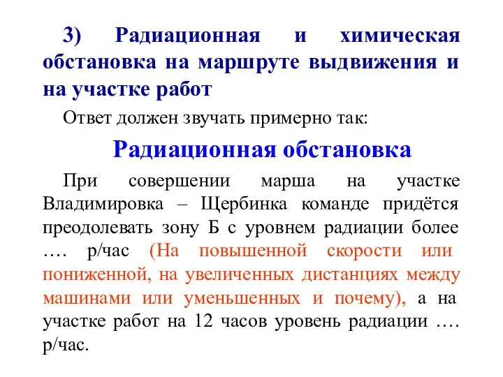 3) Радиационная и химическая обстановка на маршруте выдвижения и на участке