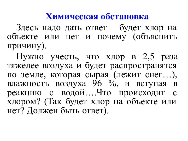 Химическая обстановка Здесь надо дать ответ – будет хлор на объекте