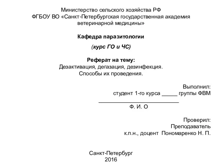 Министерство сельского хозяйства РФ ФГБОУ ВО «Санкт-Петербургская государственная академия ветеринарной медицины»