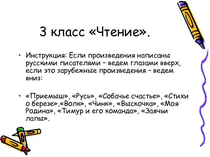 3 класс «Чтение». Инструкция: Если произведения написаны русскими писателями – ведем