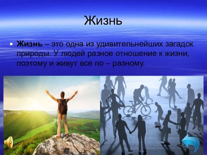 Жизнь Жизнь – это одна из удивительнейших загадок природы. У людей