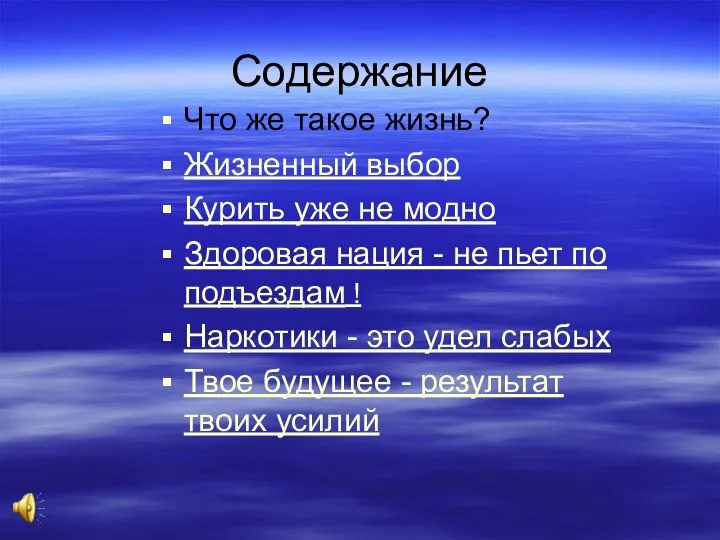 Содержание Что же такое жизнь? Жизненный выбор Курить уже не модно