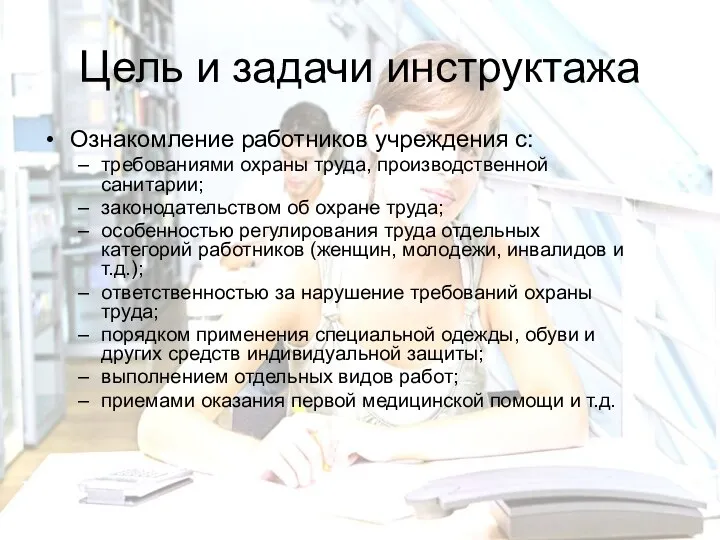 Ознакомление работников учреждения с: требованиями охраны труда, производственной санитарии; законодательством об