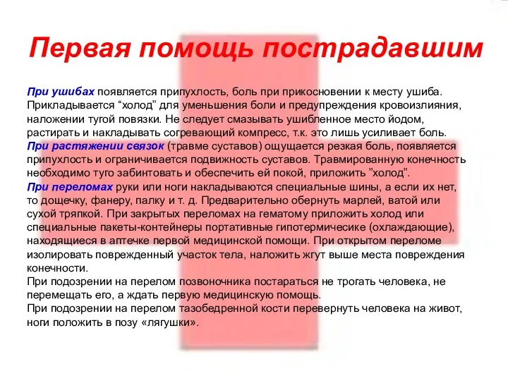 Первая помощь пострадавшим При ушибах появляется припухлость, боль при прикосновении к