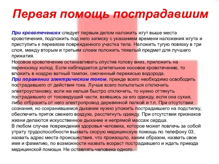 Первая помощь пострадавшим При кровотечениях следует первым делом наложить жгут выше