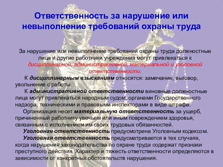 Ответственность за нарушение или невыполнение требований охраны труда За нарушение или