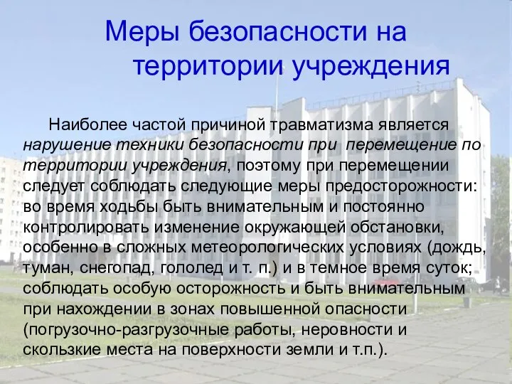 Меры безопасности на территории учреждения Наиболее частой причиной травматизма является нарушение