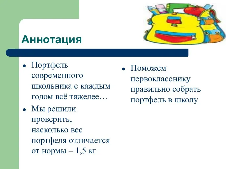 Аннотация Портфель современного школьника с каждым годом всё тяжелее… Мы решили