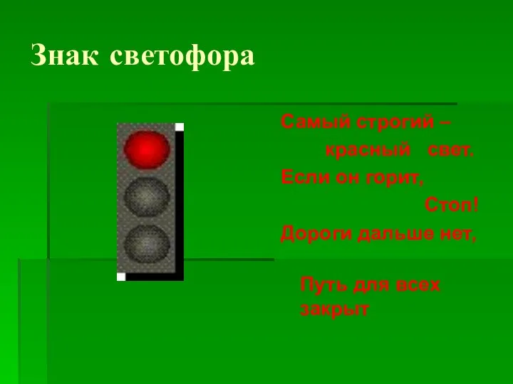 Знак светофора Самый строгий – красный свет. Если он горит, Стоп!