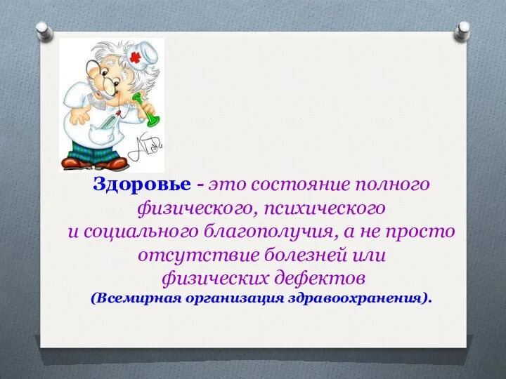 Здоровье - это состояние полного физического, психического и социального благополучия, а