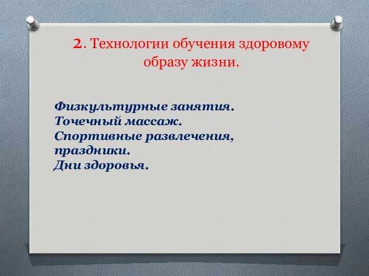 2. Технологии обучения здоровому образу жизни. Физкультурные занятия. Точечный массаж. Спортивные развлечения, праздники. Дни здоровья.