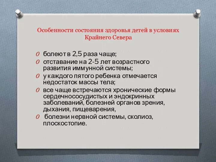 Особенности состояния здоровья детей в условиях Крайнего Севера болеют в 2,5