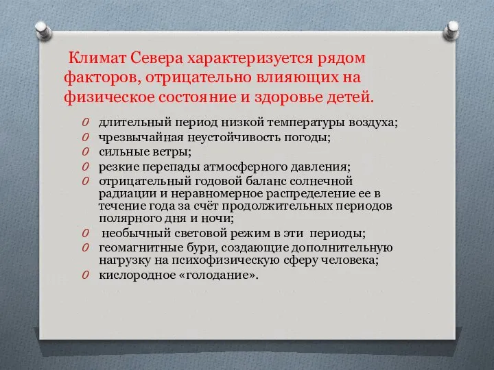 Климат Севера характеризуется рядом факторов, отрицательно влияющих на физическое состояние и