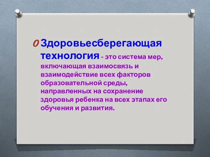 Здоровьесберегающая технология - это система мер, включающая взаимосвязь и взаимодействие всех