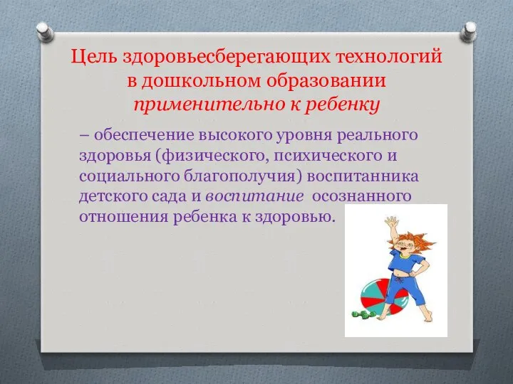 Цель здоровьесберегающих технологий в дошкольном образовании применительно к ребенку – обеспечение