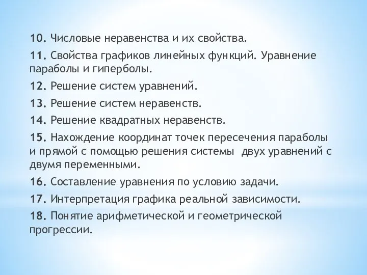 10. Числовые неравенства и их свойства. 11. Свойства графиков линейных функций.