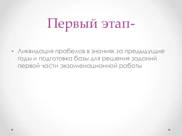 Первый этап- Ликвидация пробелов в знаниях за предыдущие годы и подготовка