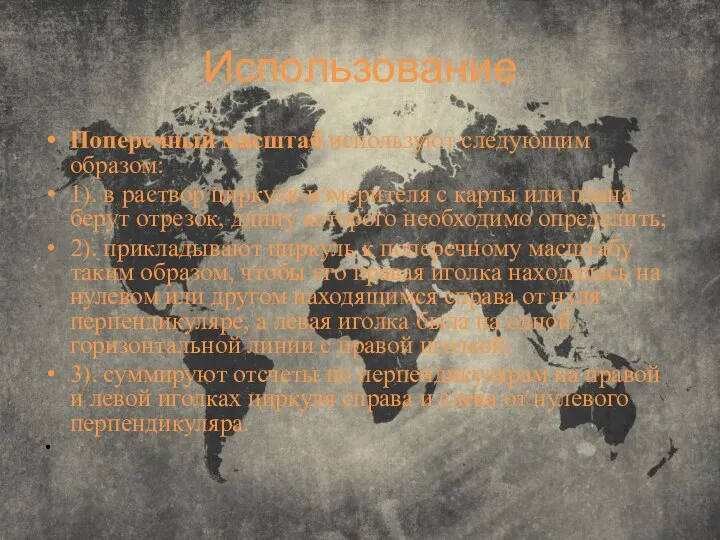 Использование Поперечный масштаб используют следующим образом: 1). в раствор циркуля-измерителя с