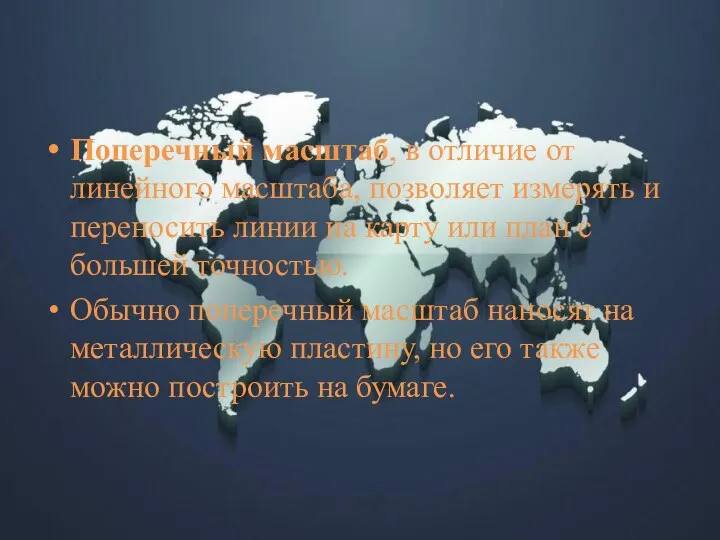 Поперечный масштаб, в отличие от линейного масштаба, позволяет измерять и переносить