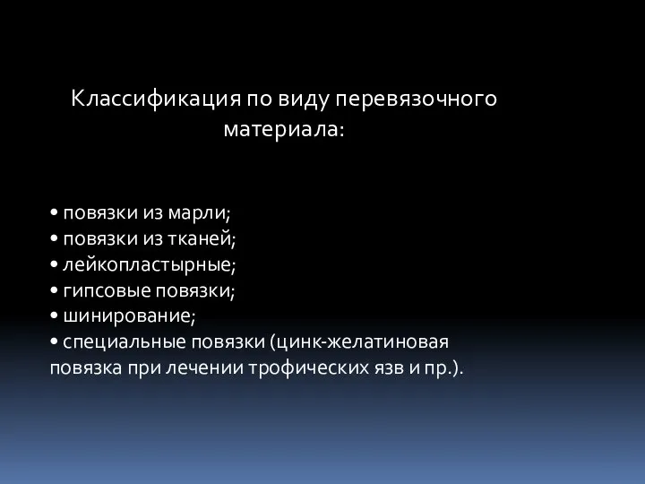 Классификация по виду перевязочного материала: • повязки из марли; • повязки