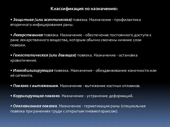 Классификация по назначению: • Защитная (или асептическая) повязка. Назначение - профилактика