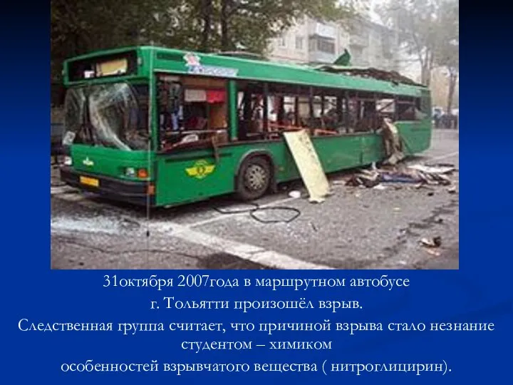 31октября 2007года в маршрутном автобусе г. Тольятти произошёл взрыв. Следственная группа