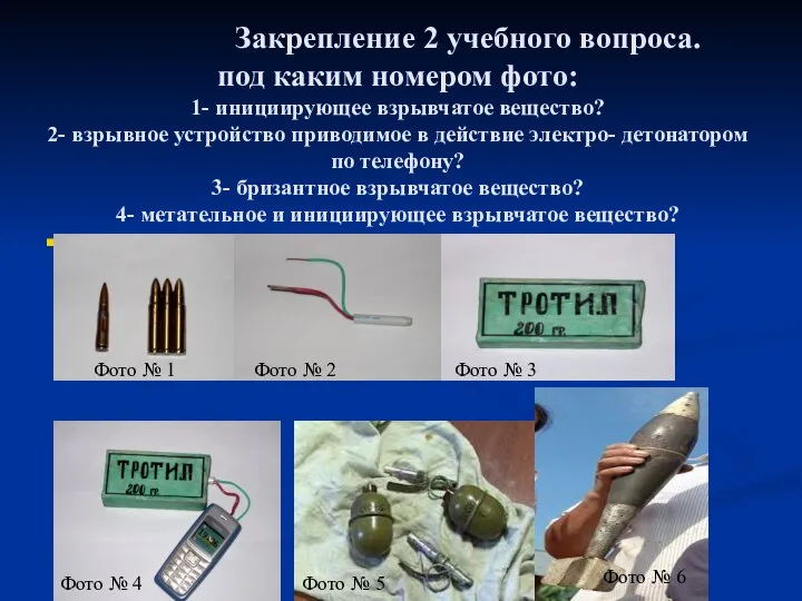 Закрепление 2 учебного вопроса. под каким номером фото: 1- инициирующее взрывчатое