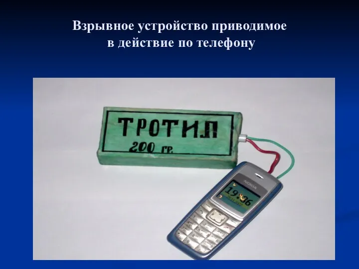 Взрывное устройство приводимое в действие по телефону