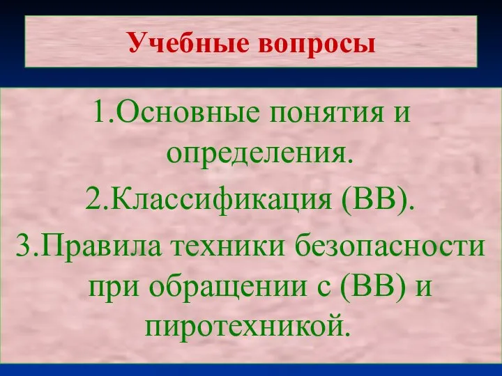 Учебные вопросы 1.Основные понятия и определения. 2.Классификация (ВВ). 3.Правила техники безопасности