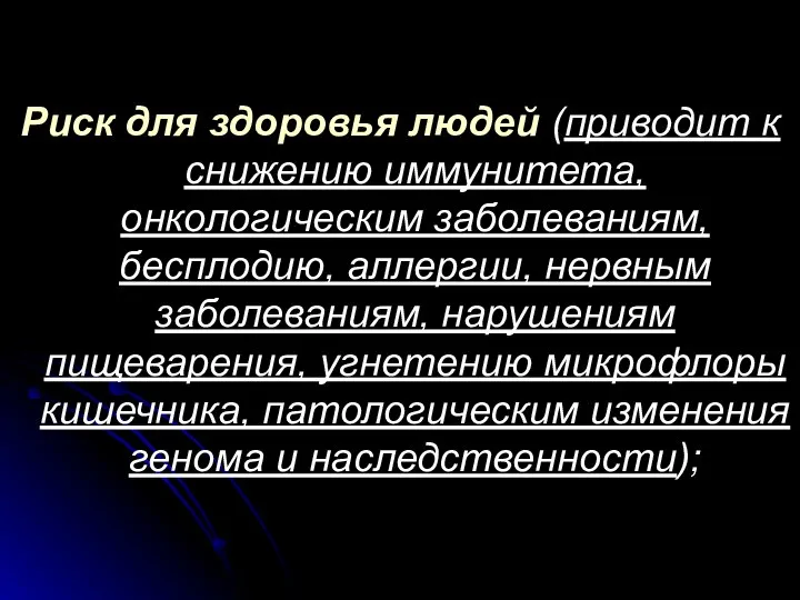 Риск для здоровья людей (приводит к снижению иммунитета, онкологическим заболеваниям, бесплодию,