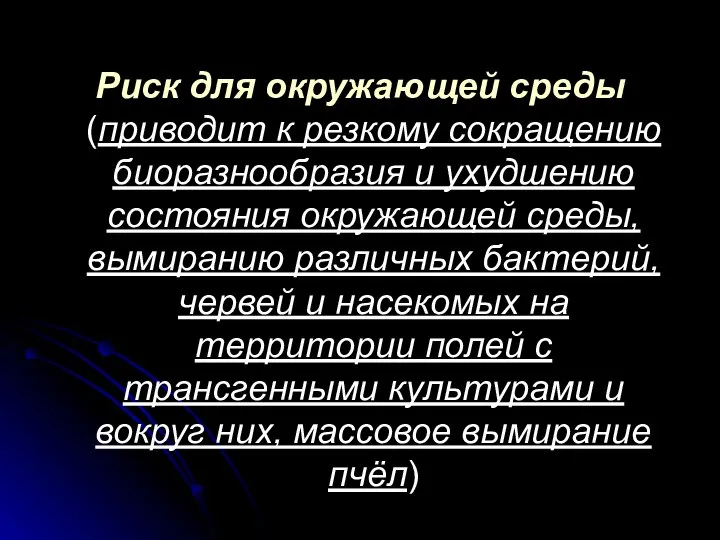 Риск для окружающей среды (приводит к резкому сокращению биоразнообразия и ухудшению