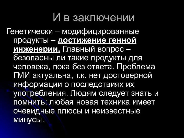 И в заключении Генетически – модифицированные продукты – достижение генной инженерии.