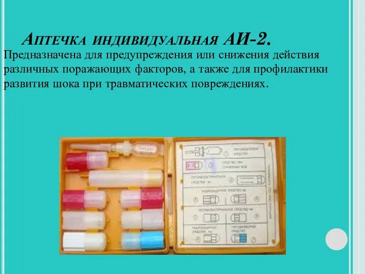 Аптечка индивидуальная АИ-2. Предназначена для предупреждения или снижения действия различных поражающих