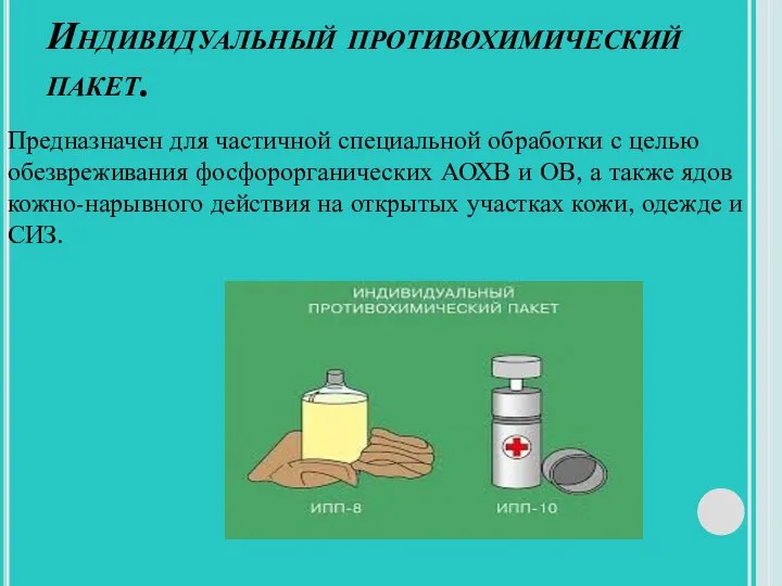 Индивидуальный противохимический пакет. Предназначен для частичной специальной обработки с целью обезвреживания