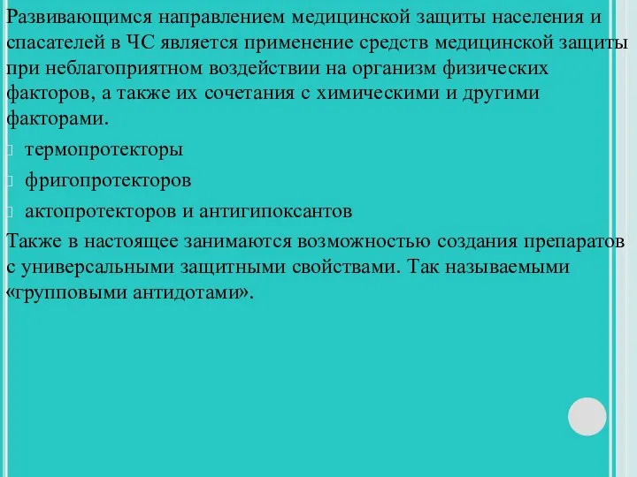 Развивающимся направлением медицинской защиты населения и спасателей в ЧС является применение