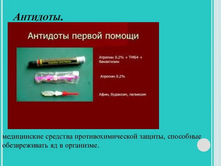 Антидоты. медицинские средства противохимической защиты, способные обезвреживать яд в организме.