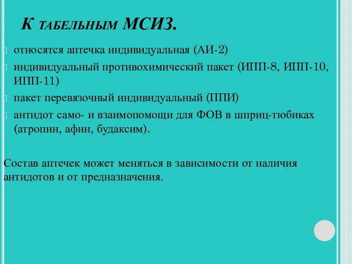 К табельным МСИЗ. относятся аптечка индивидуальная (АИ-2) индивидуальный противохимический пакет (ИПП-8,