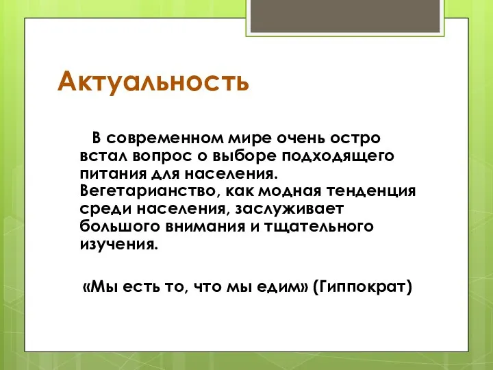 Актуальность В современном мире очень остро встал вопрос о выборе подходящего