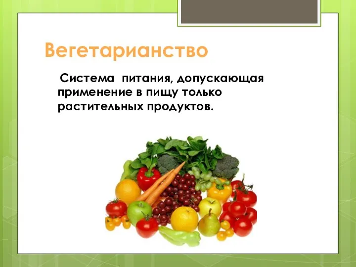 Вегетарианство Система питания, допускающая применение в пищу только растительных продуктов.