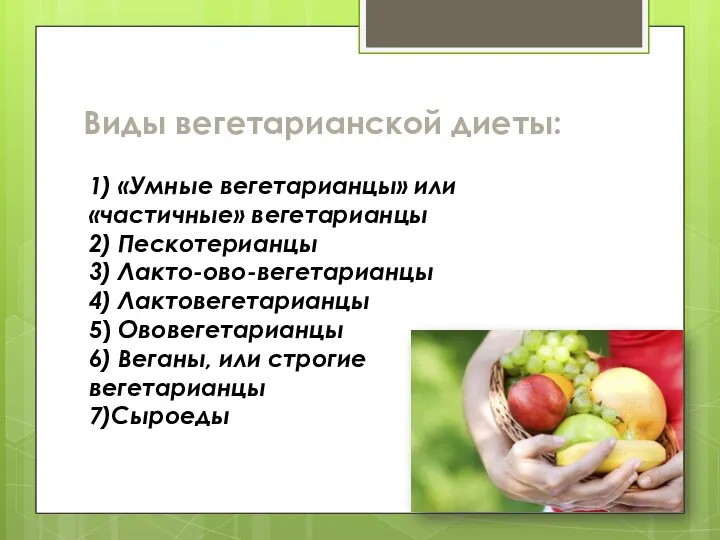 1) «Умные вегетарианцы» или «частичные» вегетарианцы 2) Пескотерианцы 3) Лакто-ово-вегетарианцы 4)