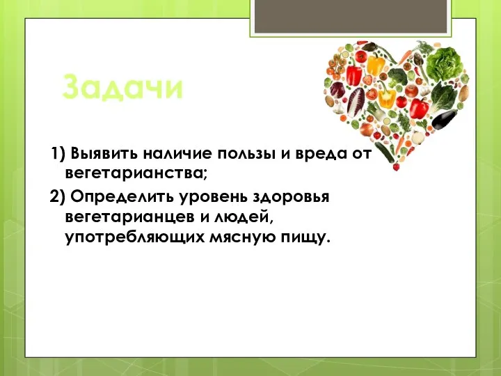 Задачи 1) Выявить наличие пользы и вреда от вегетарианства; 2) Определить