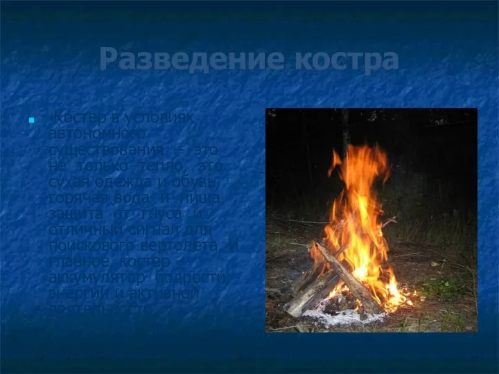 Разведение костра Костер в условиях автономного существования – это не только