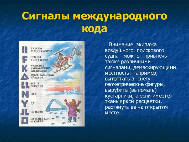 Сигналы международного кода Внимание экипажа воздушного поискового судна можно привлечь также