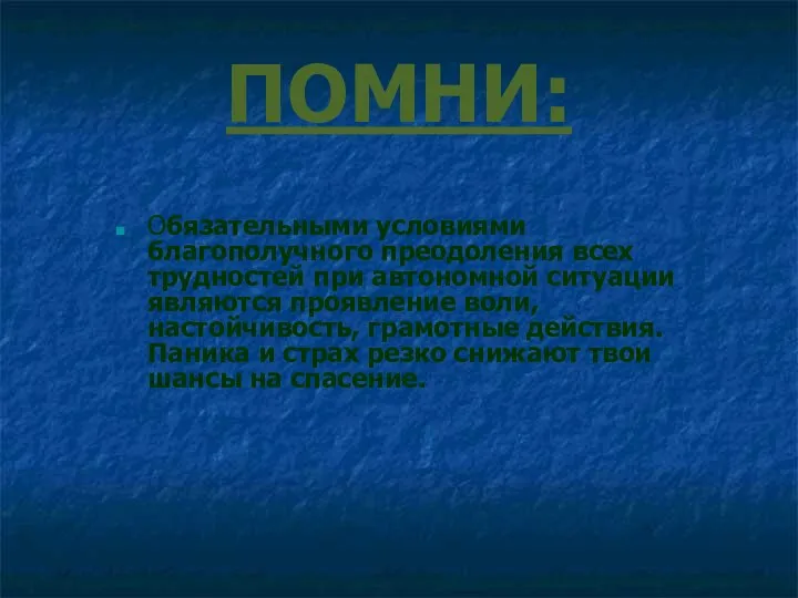 ПОМНИ: Обязательными условиями благополучного преодоления всех трудностей при автономной ситуации являются