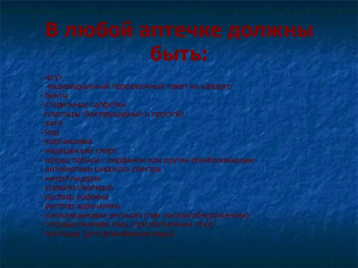 В любой аптечке должны быть: - жгут - индивидуальный перевязочный пакет