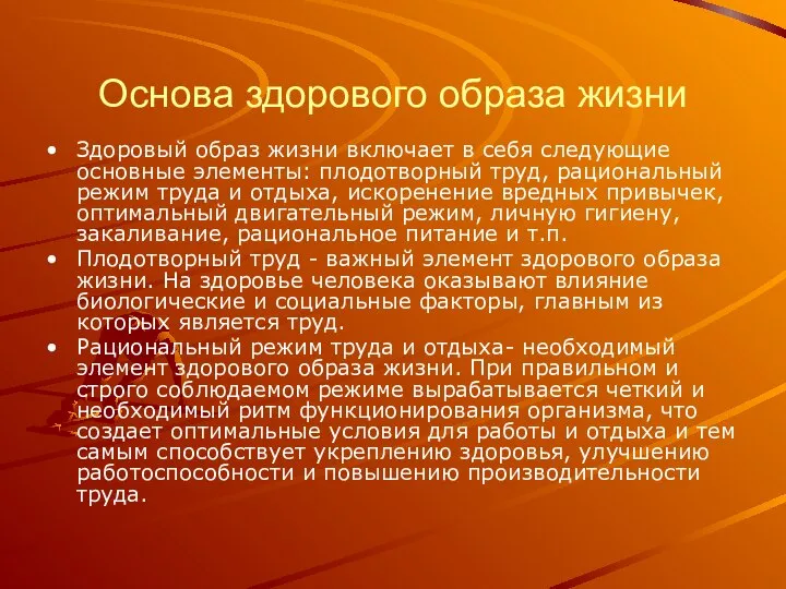 Основа здорового образа жизни Здоровый образ жизни включает в себя следующие