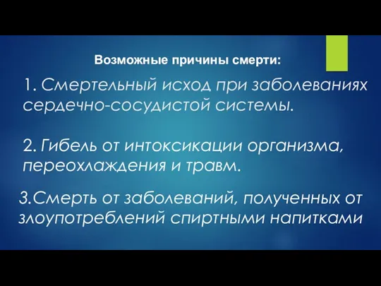 1. Смертельный исход при заболеваниях сердечно-сосудистой системы. 2. Гибель от интоксикации