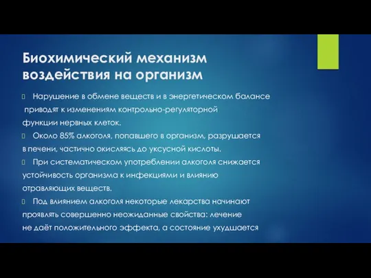 Биохимический механизм воздействия на организм Нарушение в обмене веществ и в