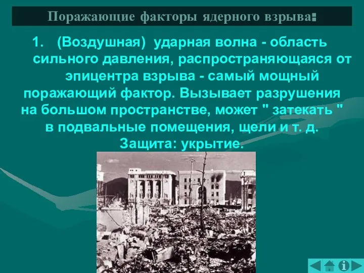 (Воздушная) ударная волна - область сильного давления, распространяющаяся от эпицентра взрыва